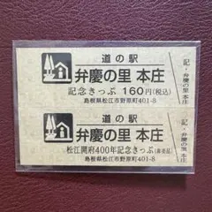 2025年最新】道の駅記念きっぷの人気アイテム - メルカリ