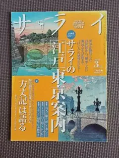 サライ 2013年3月号 江戸東京案内