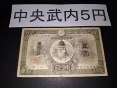 2026年最新】武内 5円札の人気アイテム - メルカリ