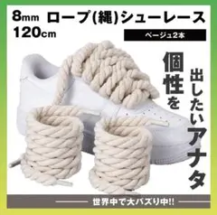 ロープシューレース　ベージュ8mm　スニーカー　靴ひも　カスタム　メンズ靴120