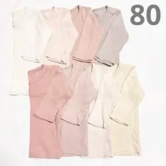 ベビー 肌着 長袖 インナー 無地 80 双子 8枚セット