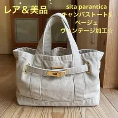 【レア＆美品】sita paranticaトートベージュ ヴィンテージ加工☆のサムネイル