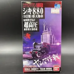 未開封 Bトレインショーティー エヴァンゲリヲン新劇場版 シキ880形大物車のサムネイル