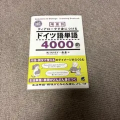 場面別 ディアロークで身につける ドイツ語単語4000のサムネイル