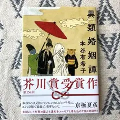 本谷有希子　異類婚姻譚　講談社