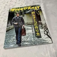 ★フリー＆イージー 2009 Vol.12 No.132 粋なオトコの作り方