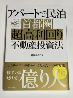 アパートで民泊 40代から始める首都圏超高利回り不動産投資法