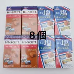 森永製菓　塩キャラメル４個　ハイソフト４個　合計８個セットのサムネイル