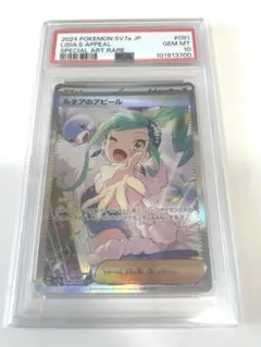 り*ら様 ポケモンカード ルチアのアピールSAR PSA10 #091 PSA10鑑定済み】PK-SV7a-091 ルチアのアピール SAR | ポケモンカード