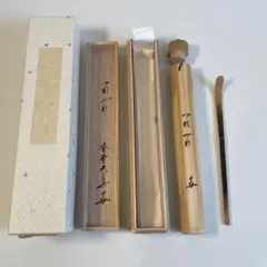 茶道具 宝林寺古竹材茶杓 笹の葉形茶杓 銘「庵の友」 大徳寺福本積應