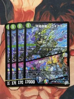 4枚 天地命動 バラギアラ 輪廻虹災
