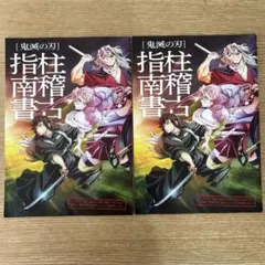 鬼滅の刃 柱稽古指南書 2冊セット