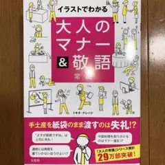 イラストでわかる大人のマナー&敬語常識