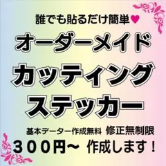 オーダーメイドカッティングステッカー