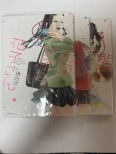 能面女子の花子さん1~3巻セット‼️