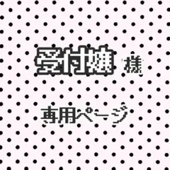 受付嬢様 リクエスト 2点 まとめ商品 ★らくらくメルカリ便★