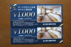 大倉工業株主優待　オークラホテル 丸亀ホテル利用券 2,000円