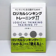 ワンランク上を目指すためのロジカルシンキングトレーニング77