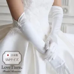 【新品未使用】 LoveTiara ラブティアラ グローブ ウェディンググローブ