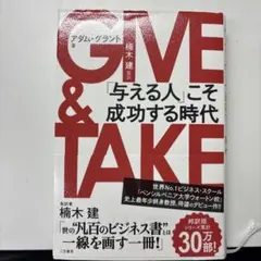 GIVE & TAKE 与える人こそ成功する時代
