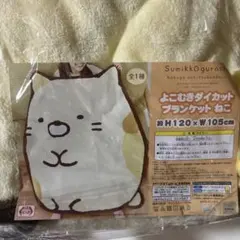 すみっコぐらし 猫デザイン ブランケット 約H120×W105cm