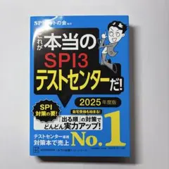SPI3テストセンター 2025年度版