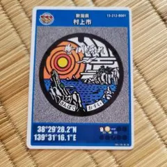 新潟県 村上市 マンホールカード 1992年