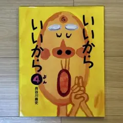 いいから いいから 4