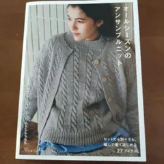 オールシーズンのアンサンブルニット