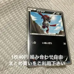 コマタナ　在庫1
