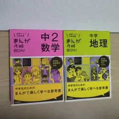 【2冊セット】中学2 数学・中学 地理 まんが攻略BON!