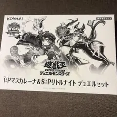 遊戯王 I:Pマスカレーナ＆S:Pリトルナイト デュエルセット 新品未開封