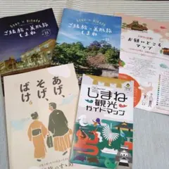 しまね観光ガイドマップ　観光パンフレット他　計５種類