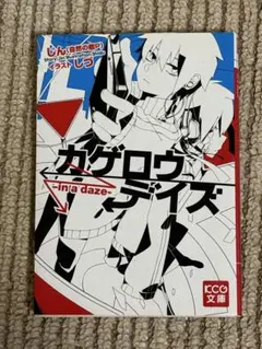 カゲロウデイズ ―in a daze―