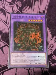 遊戯王OCG 捕食植物デェアデビル ウルトラレア VX06-JP002 - メルカリ