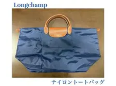 Longchamp ナイロン トートバッグ ネイビー