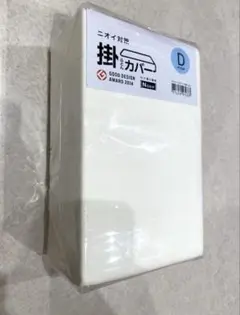 ニトリ　ダブル　新品未使用　掛け布団カバー　アイボリー　ニオイ対策
