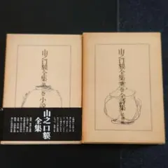 新編山之口貘全集 第１巻/思潮社/山之口貘（単行本） 新編山之口貘全集 第1巻/思潮社/山之口貘（単行本） Amazon.co