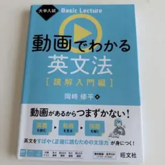 大学入試 Basic Lecture 動画でわかる英文法[読解入門編]