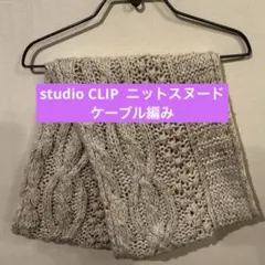 studio CLIP ベージュ ケーブル編み ニットスヌード