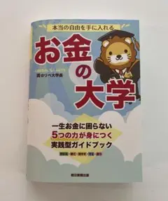 お金の大学