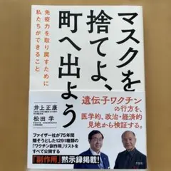 マスクを捨てよ、町へ出よう : 免疫力を取り戻すために私たちができること