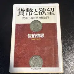 貨幣と欲望 : 資本主義の精神解剖学