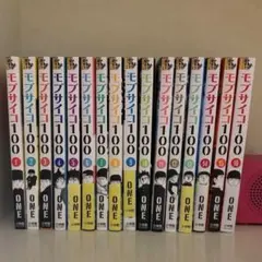 モブサイコ100 1〜16巻　全巻セット