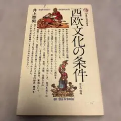 西欧文化の条件 井上泰男著　即買いOK 即日発送