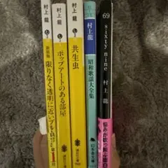 村上龍5冊セット 69 sixty nine共生虫昭和歌謡大全集透明に近いブルー