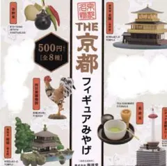 海洋堂　京都フィギュアみやげ 未開封　６種類セット