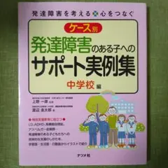 ケース別 発達障害のある子へのサポート実例集 中学校編