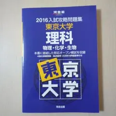 2026年最新】入試攻略問題集東京大学の人気アイテム - メルカリ