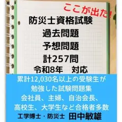 【匿名配送】防災士資格試験の過去問題(9年分),予想問題計257問　特典付き